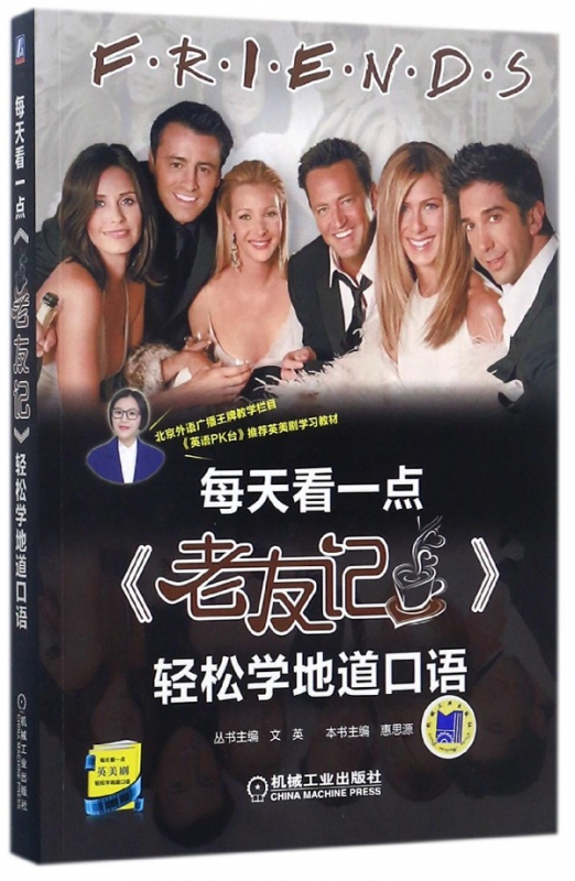 每天看一点老友记轻松学地道口语