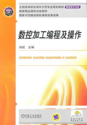 数控加工编程及操作 刘虹