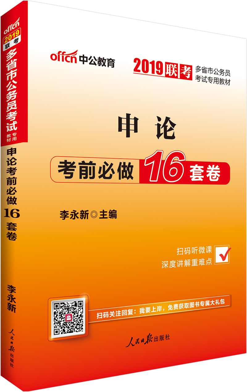 中公教育2019多省市公务员考试教材：申论考前必做16套卷