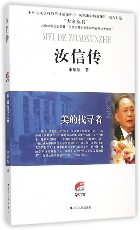 汝信传(美的找寻者)/大家丛书