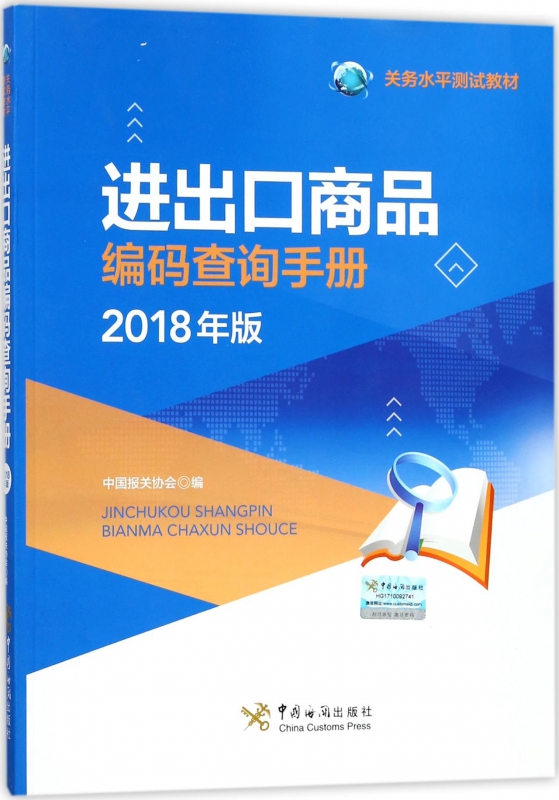 进出口商品编码查询手册(2018年版关务水平测试教材)