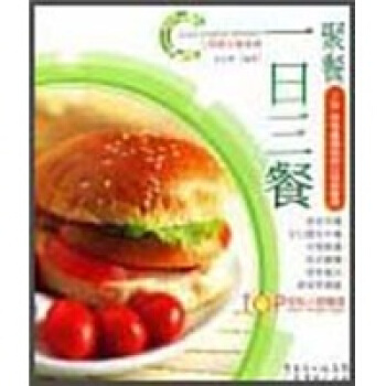 一日三餐：聚餐 李志辉 9787807285069 广东经济出版社