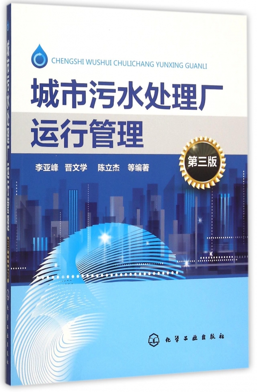城市污水处理厂运行管理(第3版)