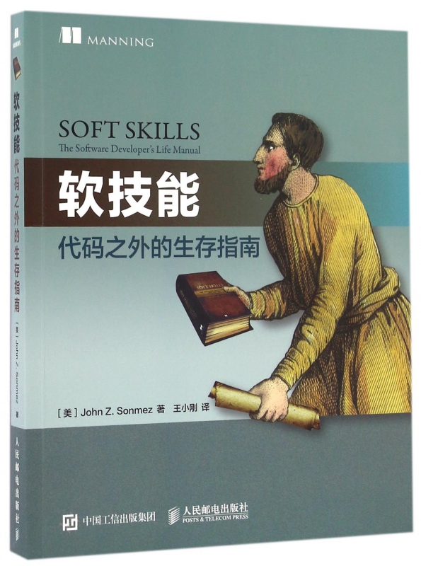 软技能(代码之外的生存指南)