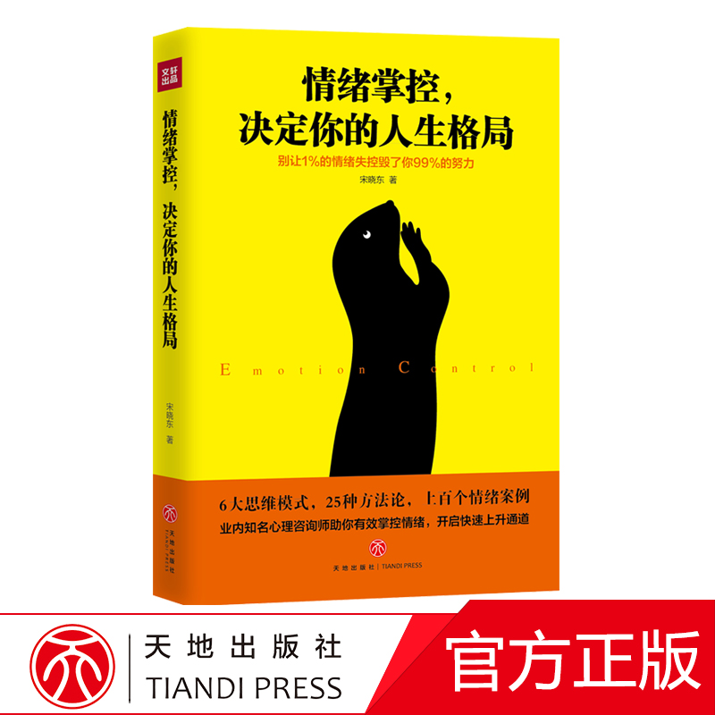 情绪掌控：决定你的人生格局宋晓东著天地出版社