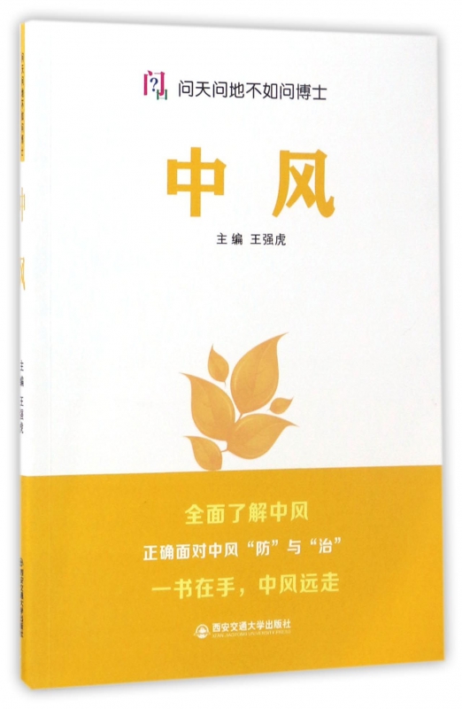 中风/问天问地不如问博士