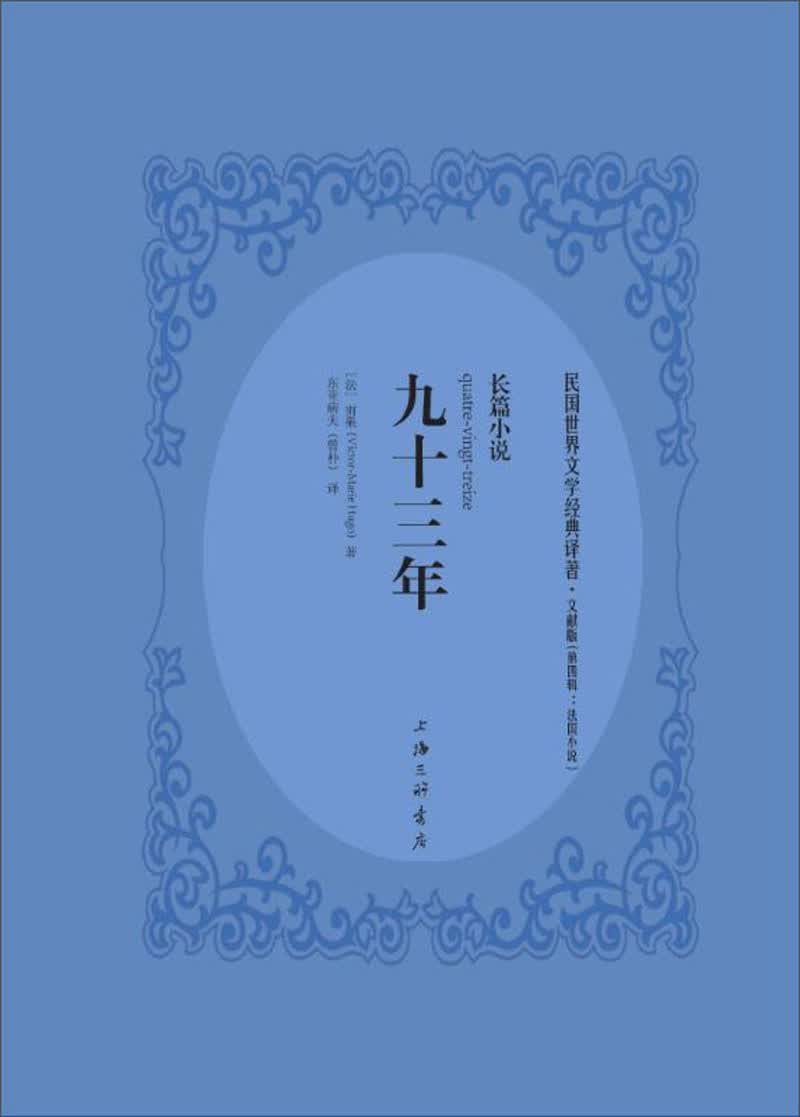 九十三年（文献版）/民国世界文学经典译著·长篇小说