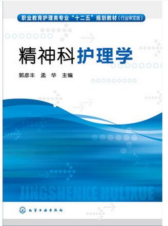 精神科护理学 郭彦丰