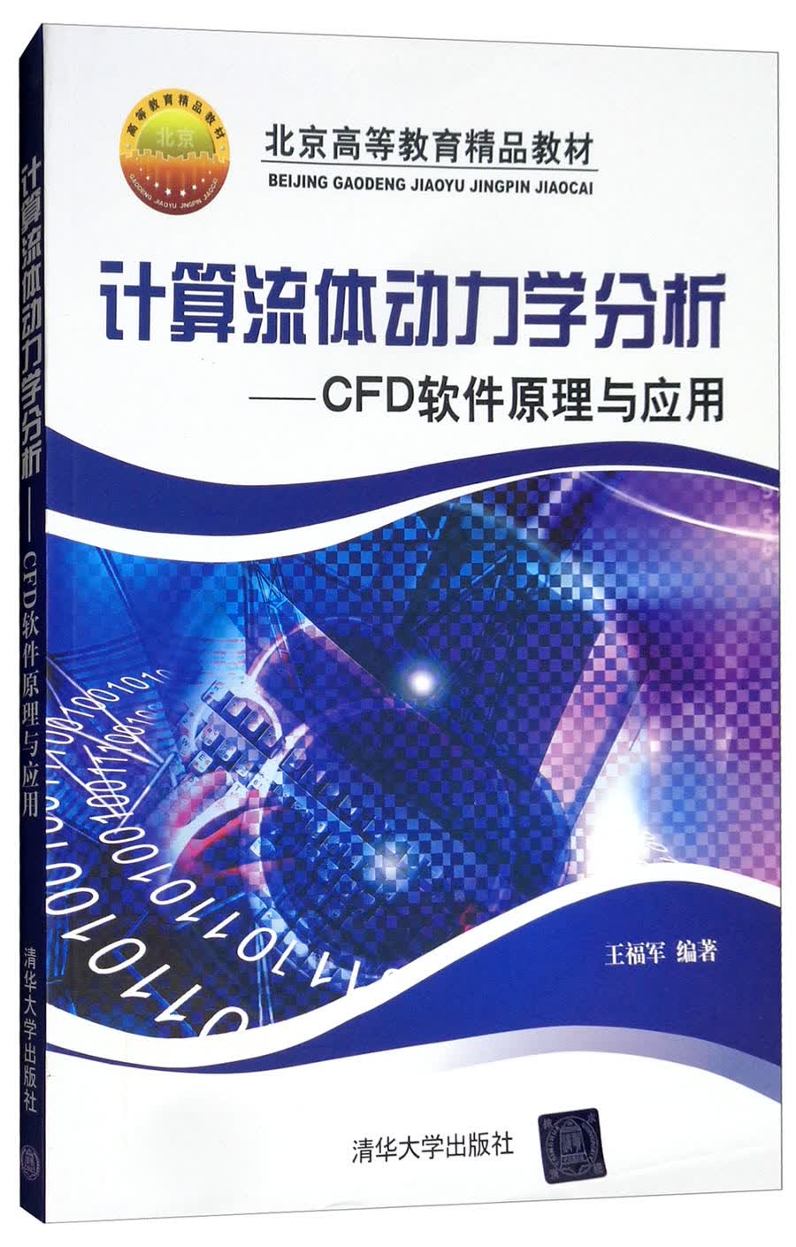 计算流体动力学分析：CFD软件原理与应用
