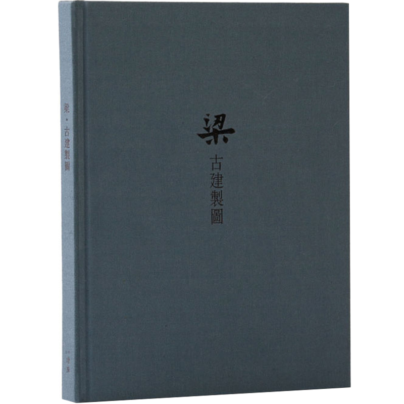 正版《梁.古建制图》读库笔记本梁思成中国古代建筑图精装古风记事本中国古代传统建筑设计资料集画册图纸使用感如何?