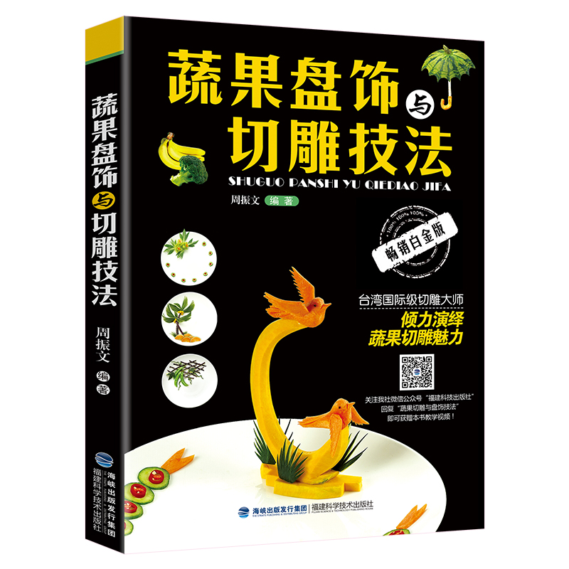 【正版包邮】 蔬果盘饰与切雕技法 蔬菜水果食品雕刻入门 厨师食品图案雕刻教程