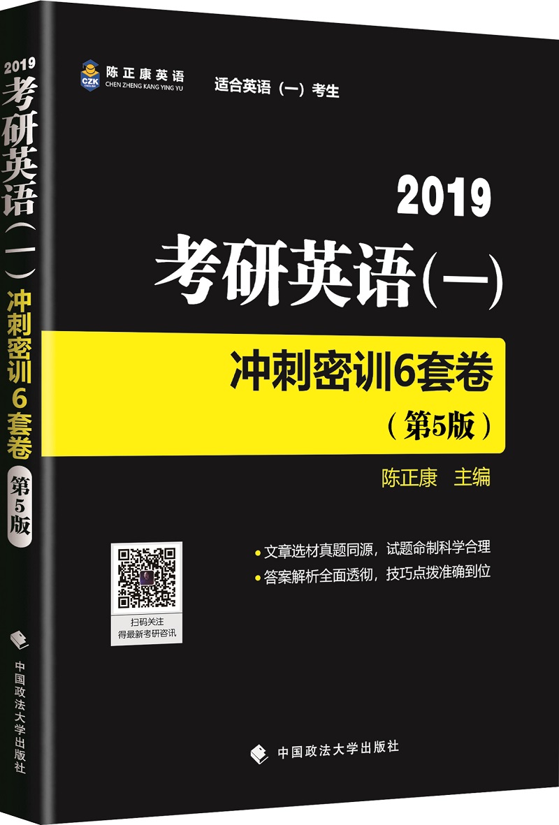 2019考研英语（一）冲刺密训6套卷