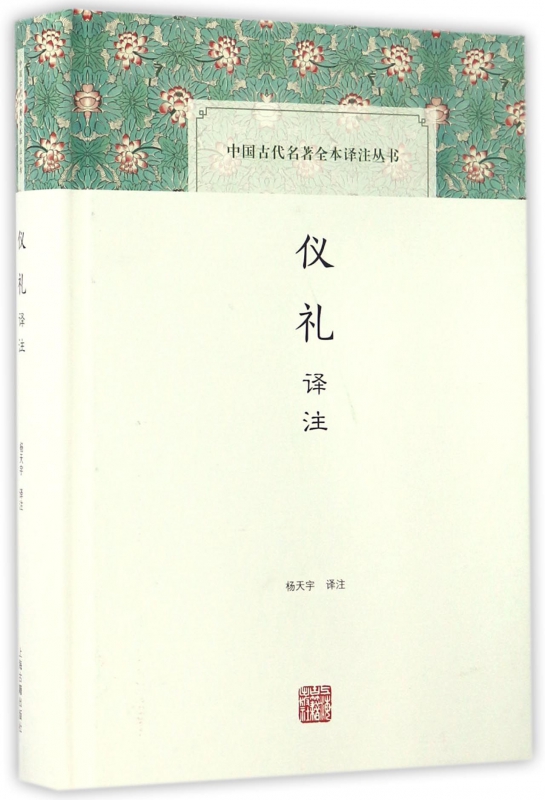 仪礼译注(精)/中国古代名著全本译注丛书