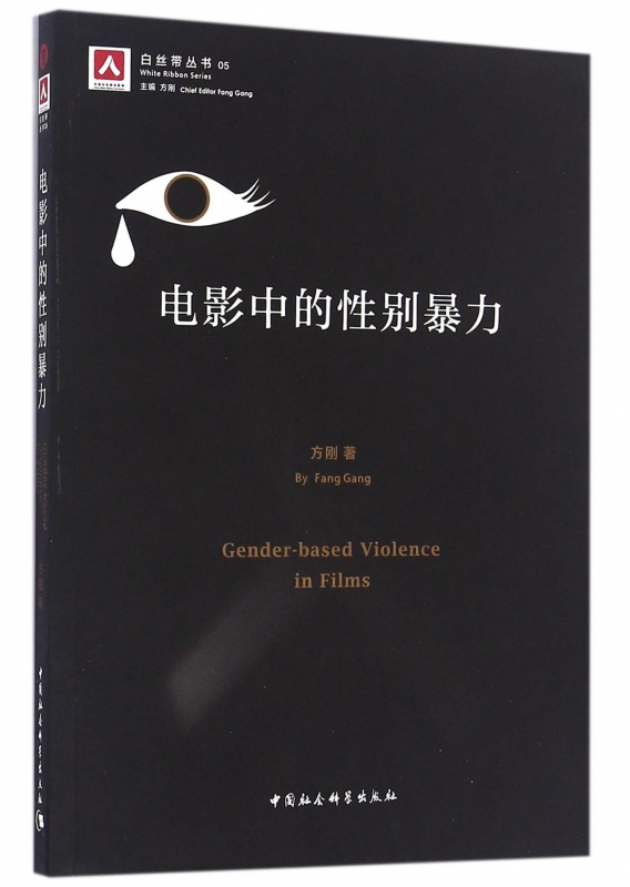 电影中的性别暴力/白丝带丛书