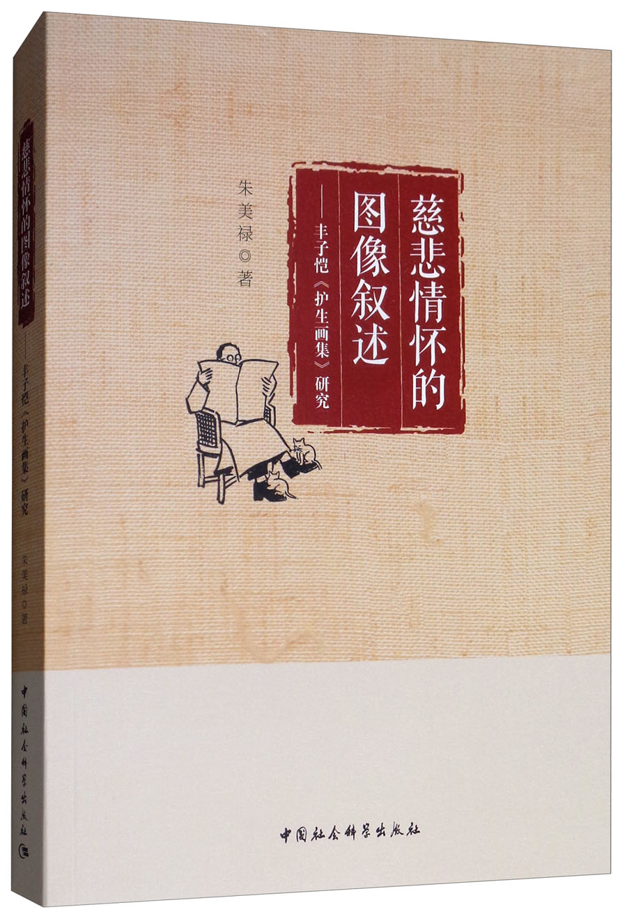 慈悲情怀的图像叙述：丰子恺《护生画集》研究