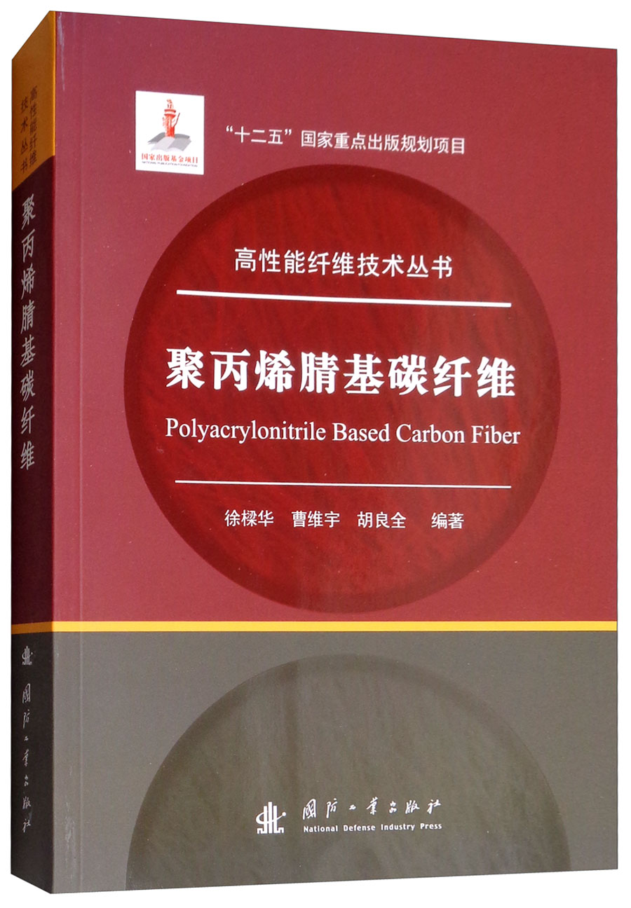 聚丙烯腈基碳纤维