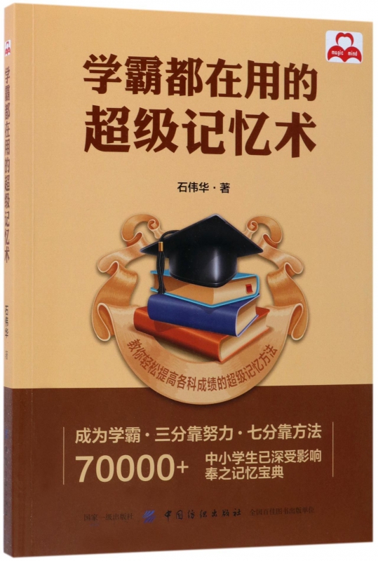 学霸都在用的超级记忆术