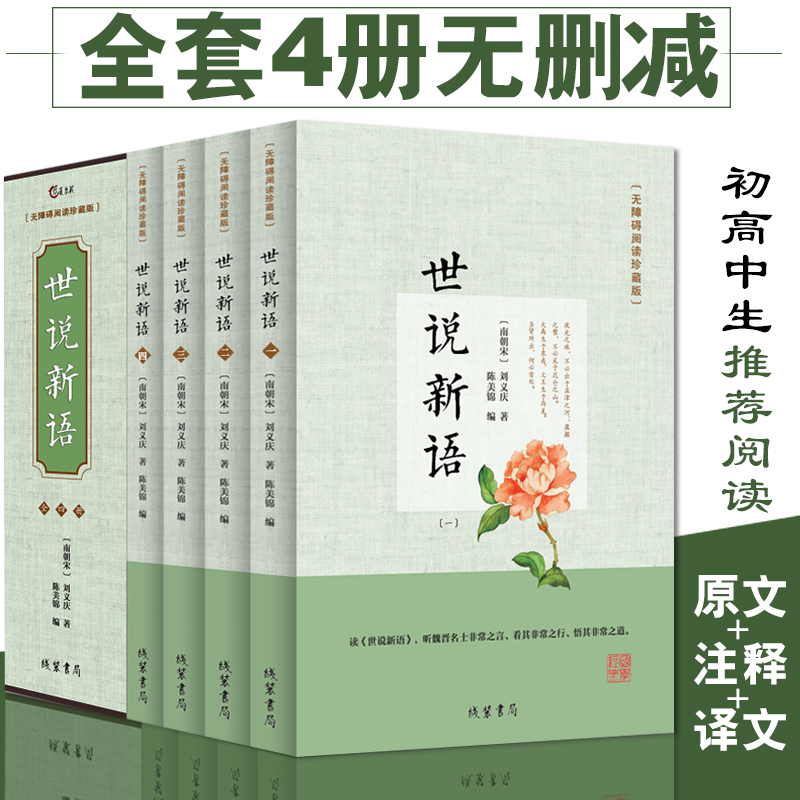 正版全4册世说新语无删减初中生文言文附译文译注紧扣考题考点世说新语学生版中华国学经典书籍