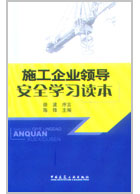 施工企业领导安全学习读本 陈锋