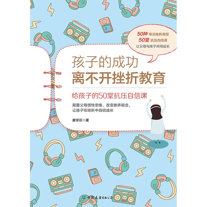 孩子的成功离不开挫折教育：给孩子的50堂抗压自信课（前《强大脑》科学判官魏坤琳推荐，热卖）详情图