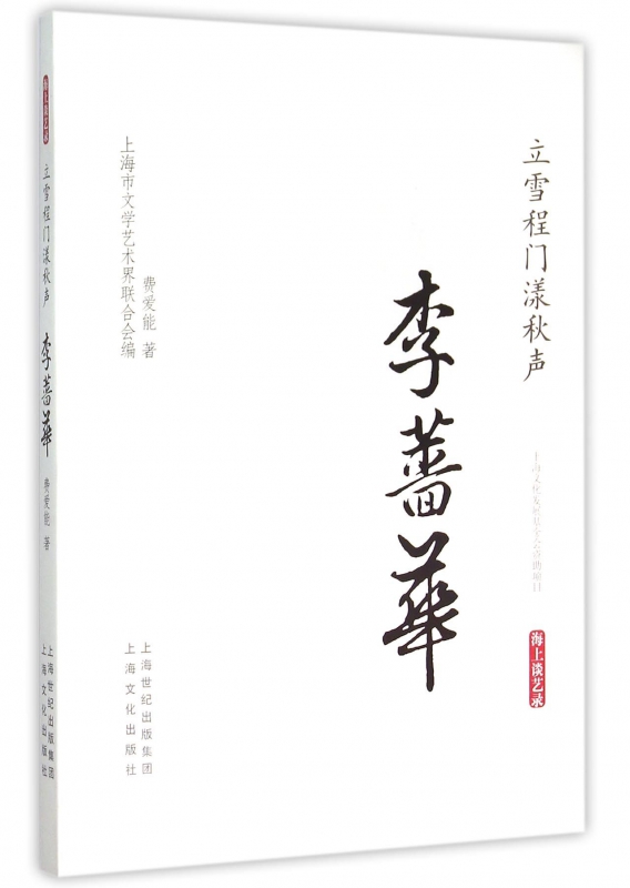 立雪程门漾秋声(李蔷华)/海上谈艺录