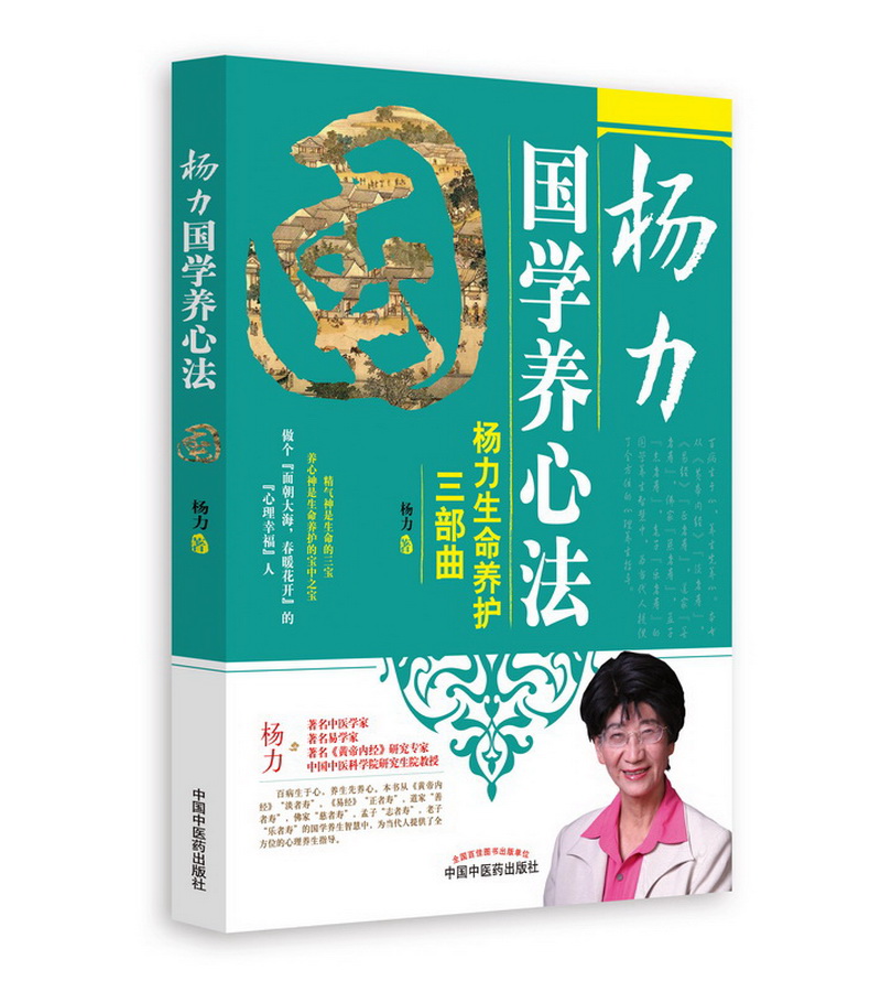 杨力国学养心法 杨力生命养护三部曲 杨力 主编 中国中医药出版社 书籍