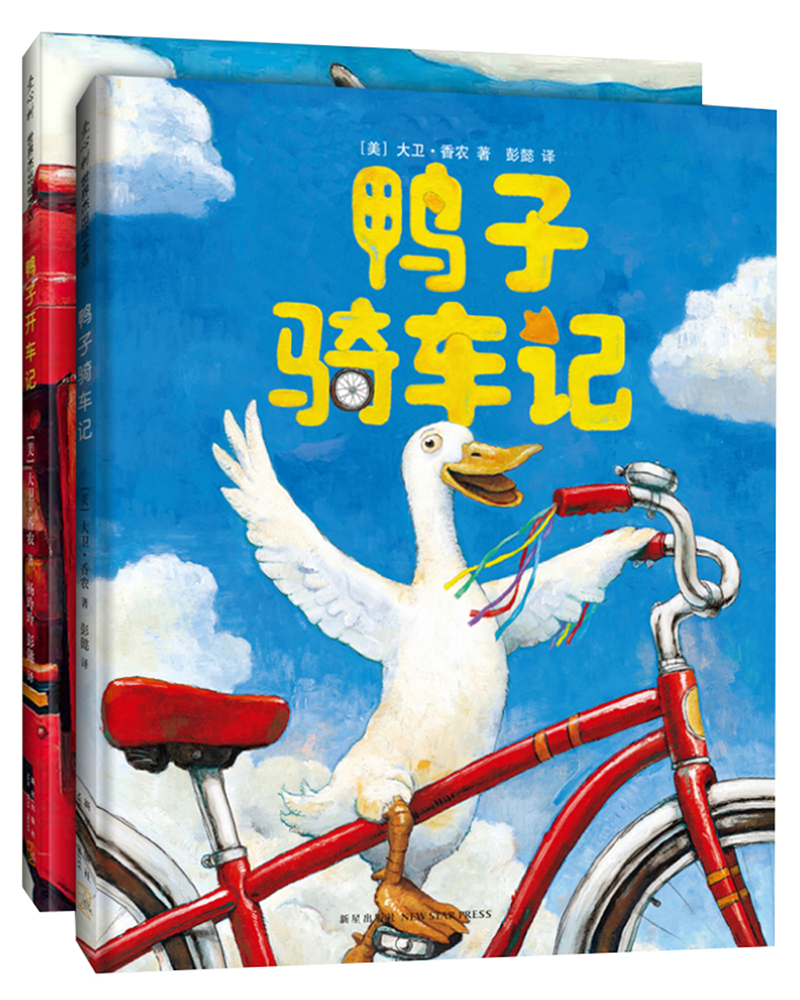 《鸭子骑车记+鸭子开车记》（精装、套装共2册）