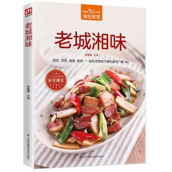 老城湘味 江苏科学技术出版社 甘智荣  凤凰含章 出品 9787553792941