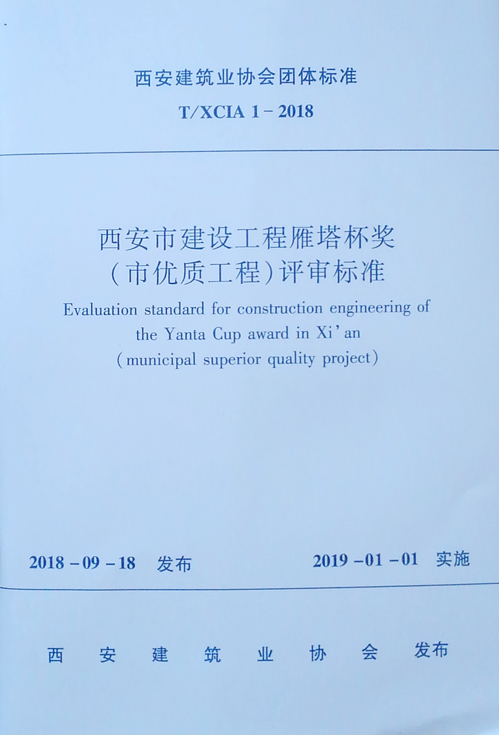 西安市建设工程雁塔杯奖（市优质工程）评审标准 T/XCIA 1-2018