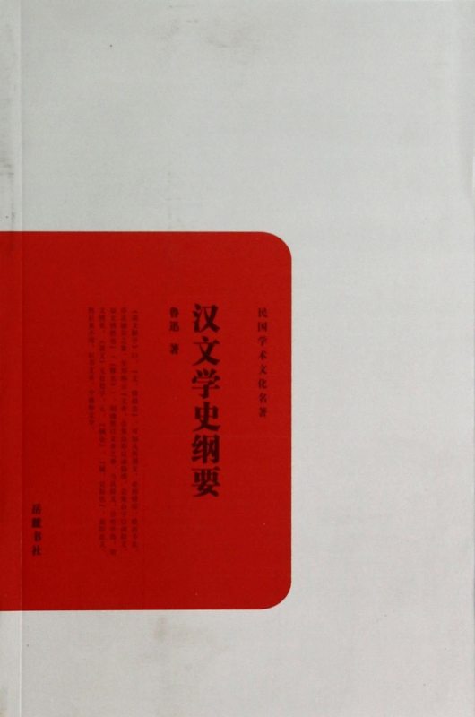 汉文学史纲要/民国学术文化名著