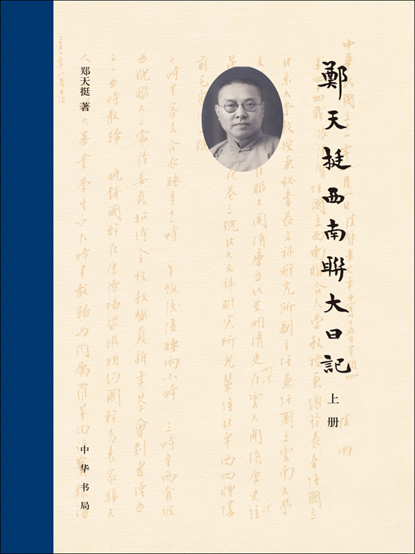 郑天挺西南联大日记(全2册)
