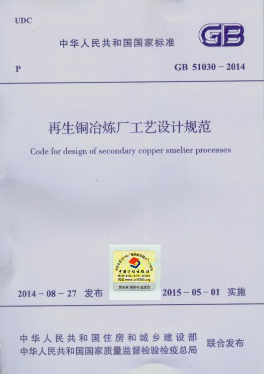 GB 51030-2014 再生铜冶炼厂工艺设计规范