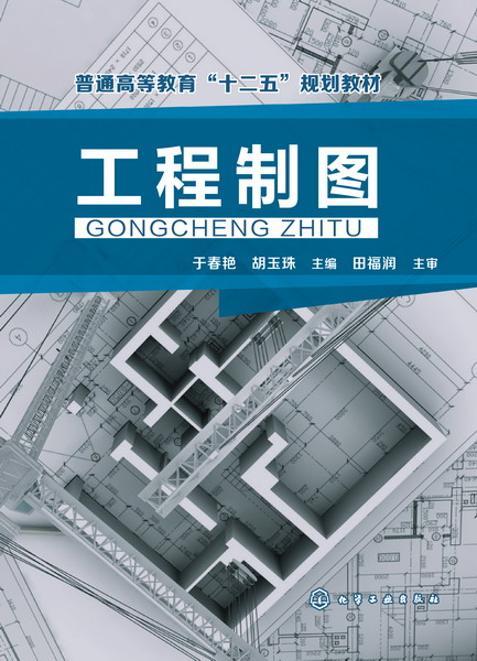 工程制图 于春艳、胡玉珠 主编