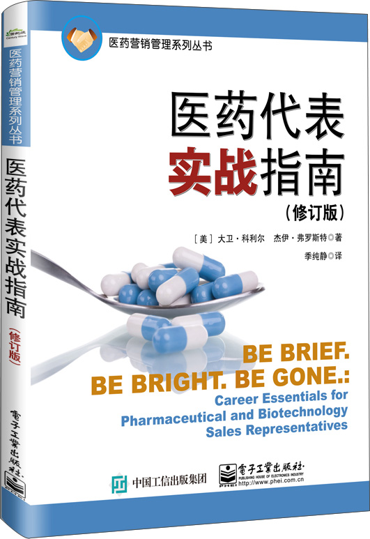 医药代表实战指南（修订版）