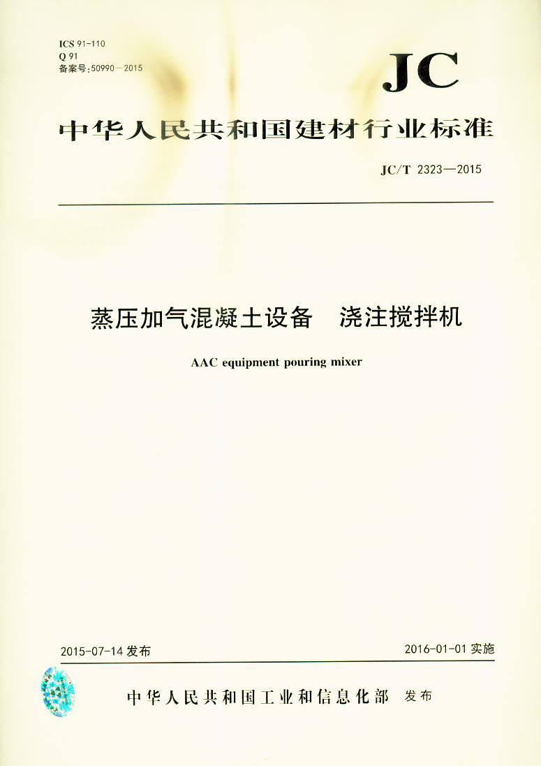 JC/T 2323-2015 蒸压加气混凝土设备浇注搅拌机