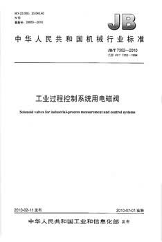 JB/T 7352-2010 工业过程控制系统用电磁阀 标准
