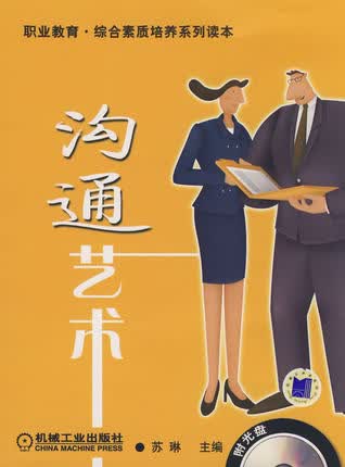 沟通艺术 苏琳 机械工业出版社