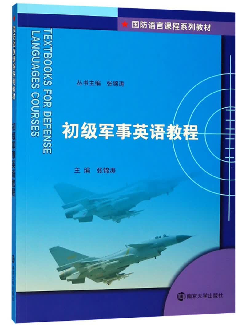 初级军事英语教程/国防语言课程系列教材怎么样,好用不?