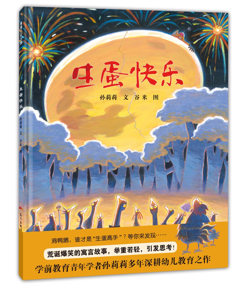 生蛋快乐让孩子学会坚持自我的绘本3-6岁蒲蒲兰绘本9787558313820