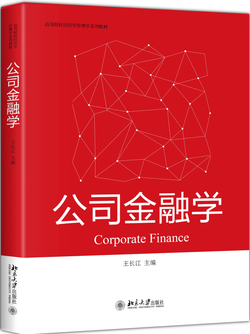 公司金融学
