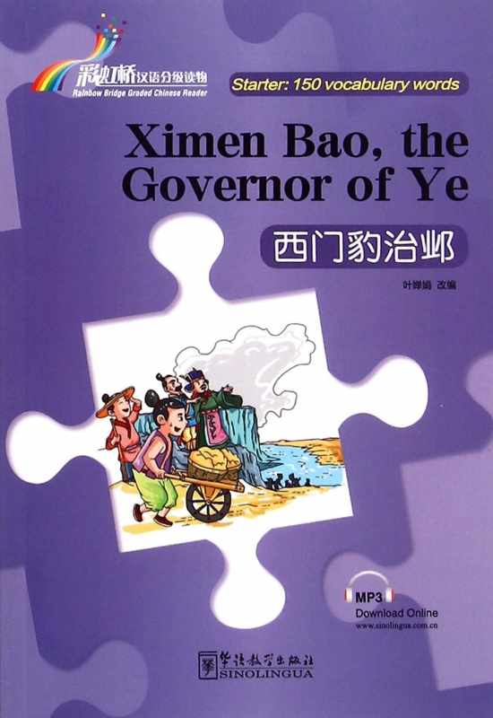 西门豹治邺/彩虹桥汉语分级读物