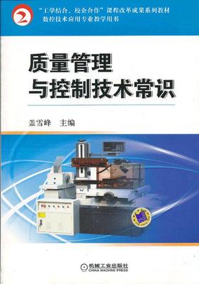 质量管理与控制技术常识 盖雪峰