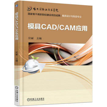 模具CAD/CAM应用 宫丽主编 机械工业出版社