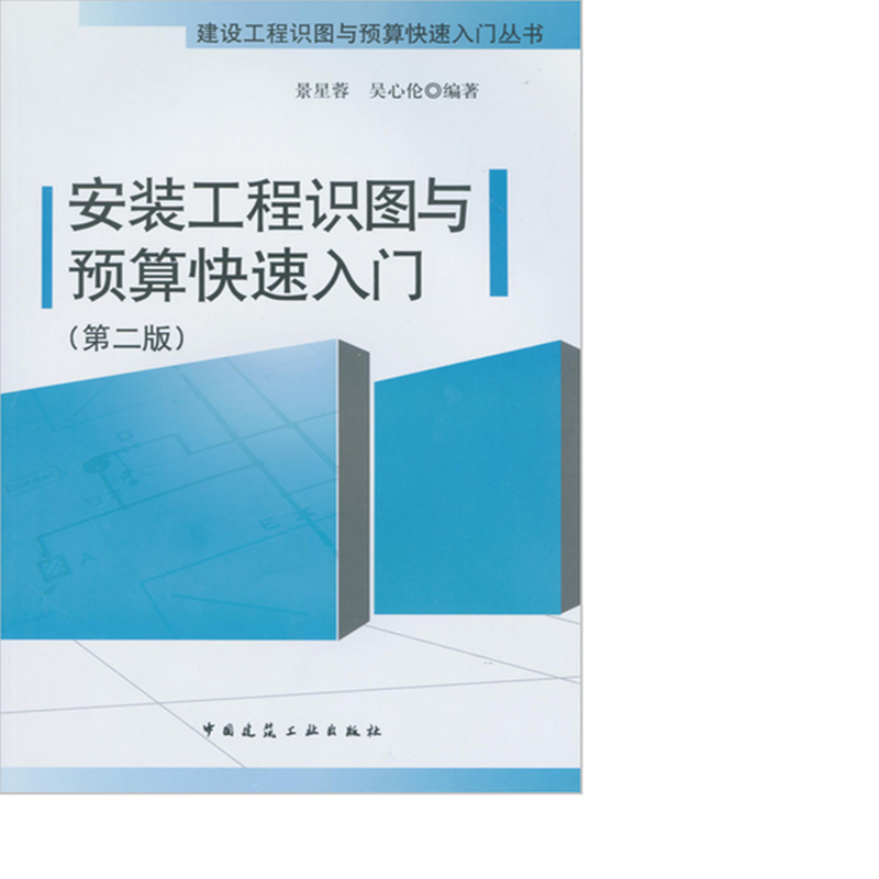 安装工程识图与预算快速入门 作者：景星蓉, 吴心伦编著 版次：第2版