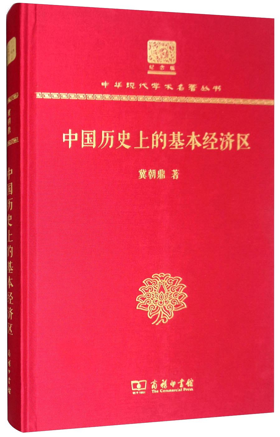 中国历史上的基本经济区（120年纪念版）