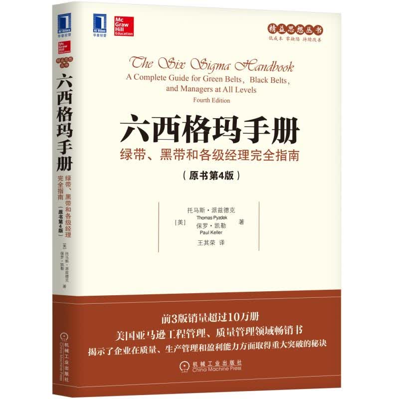 六西格玛手册：绿带、黑带和各级经理完全指南（原书第4版）