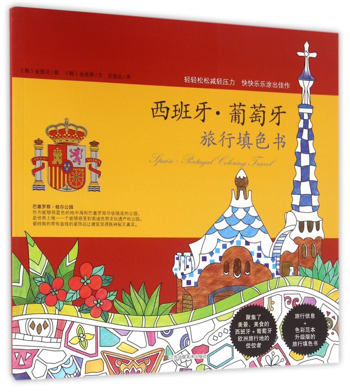 西班牙葡萄牙旅行填色书