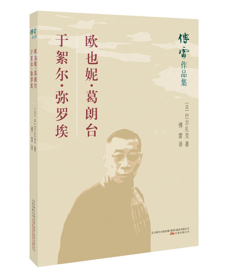 傅雷作品集：欧也妮.葛朗台 于絮尔.弥罗埃