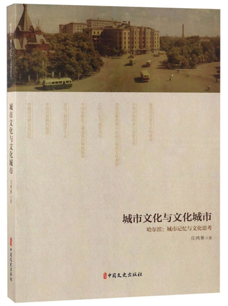 城市文化与文化城市 哈尔滨：城市记忆与文化思考