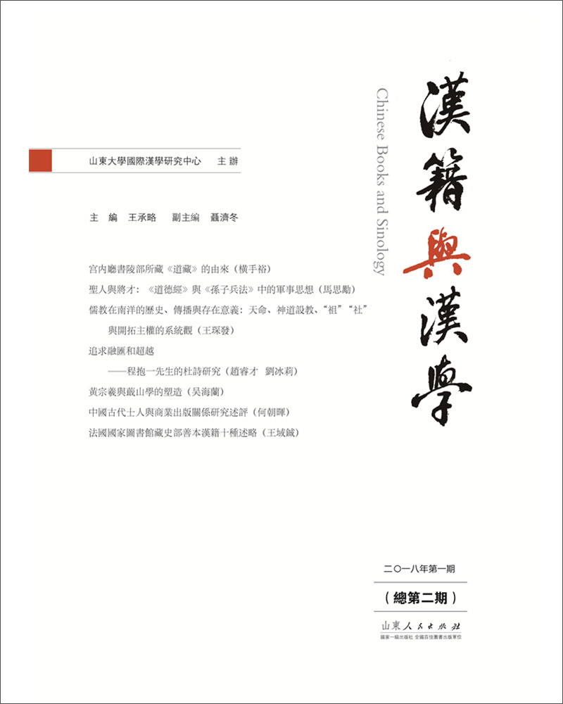汉籍与汉学（总第二期）